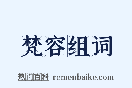 梵容组词是什么意思的图片